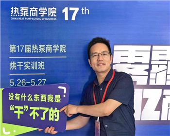 第18屆熱泵商學(xué)院舉辦烘干實訓(xùn)，掃平烘干路上的“攔路虎”